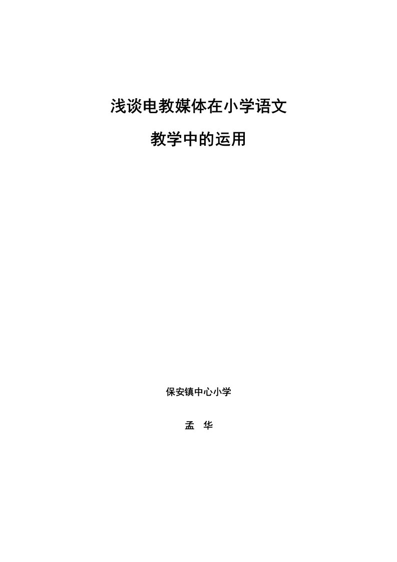 浅谈电教媒体在小学语文教学中的运用