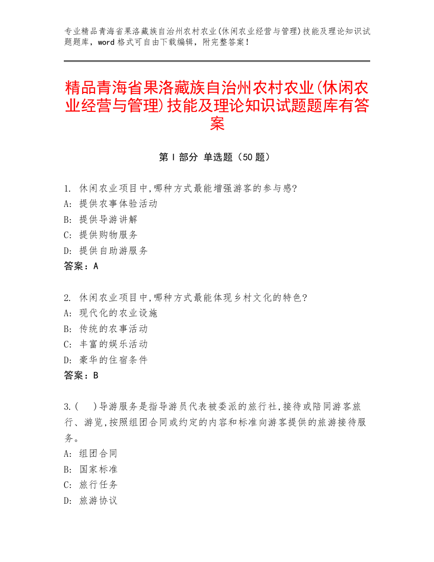 精品青海省果洛藏族自治州农村农业(休闲农业经营与管理)技能及理论知识试题题库有答案