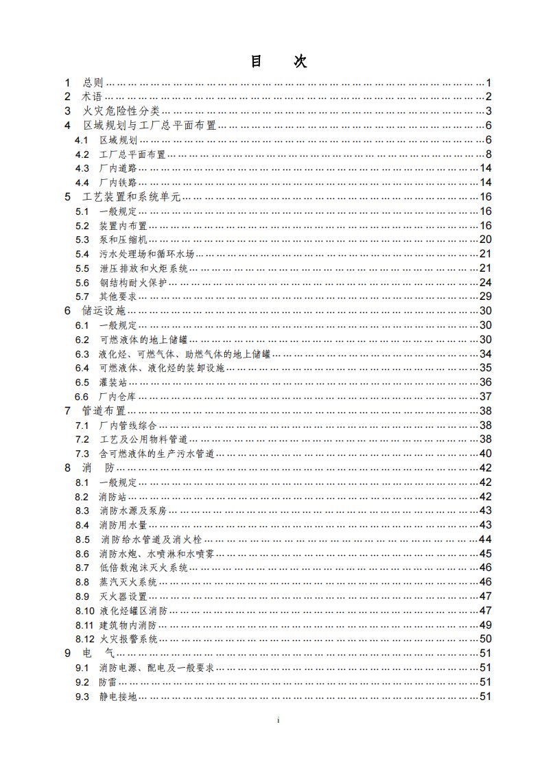 gb50160-2008《石油化工企业防火设计规范》(条文说明)