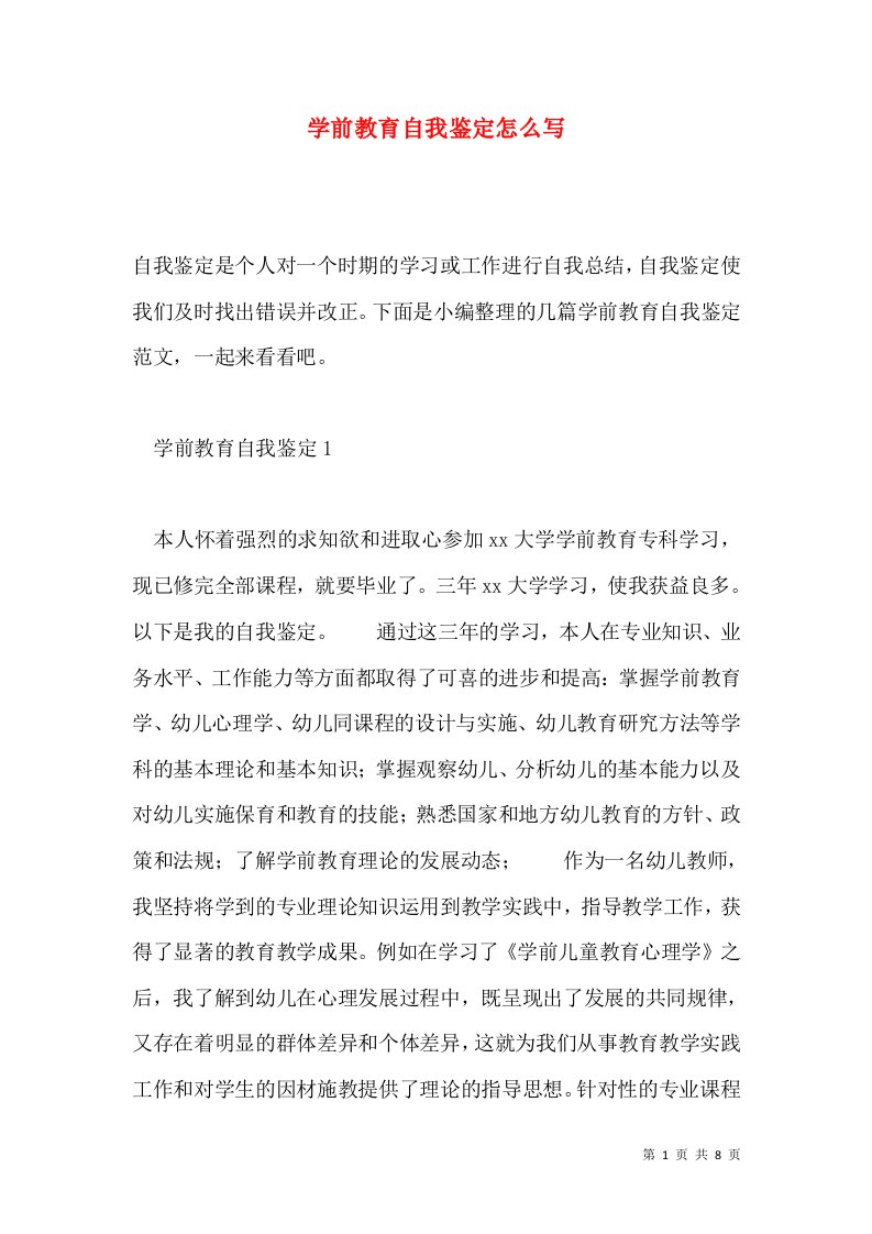 学前教育自我鉴定怎么写通用