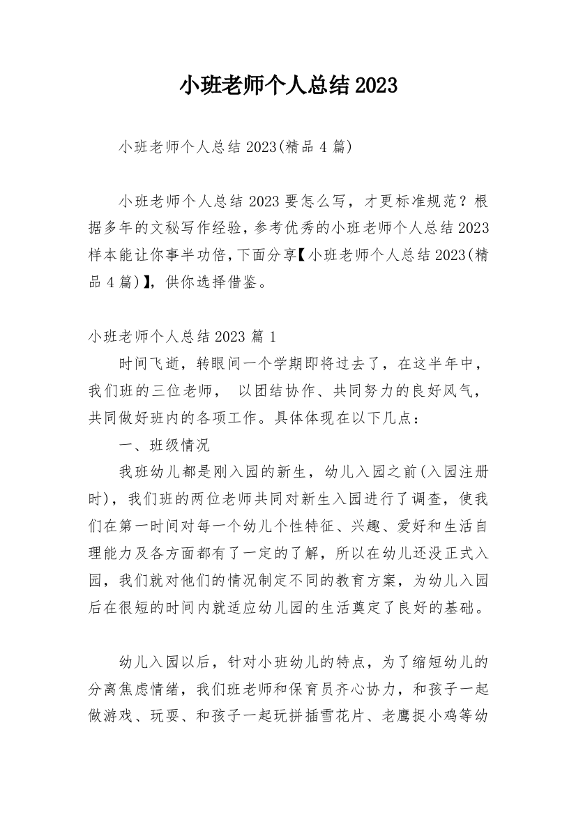 小班老师个人总结2023