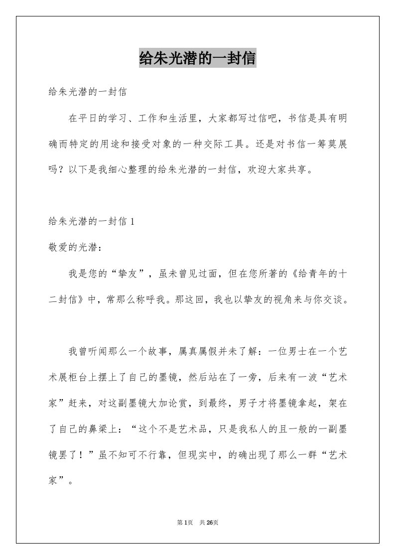 给朱光潜的一封信