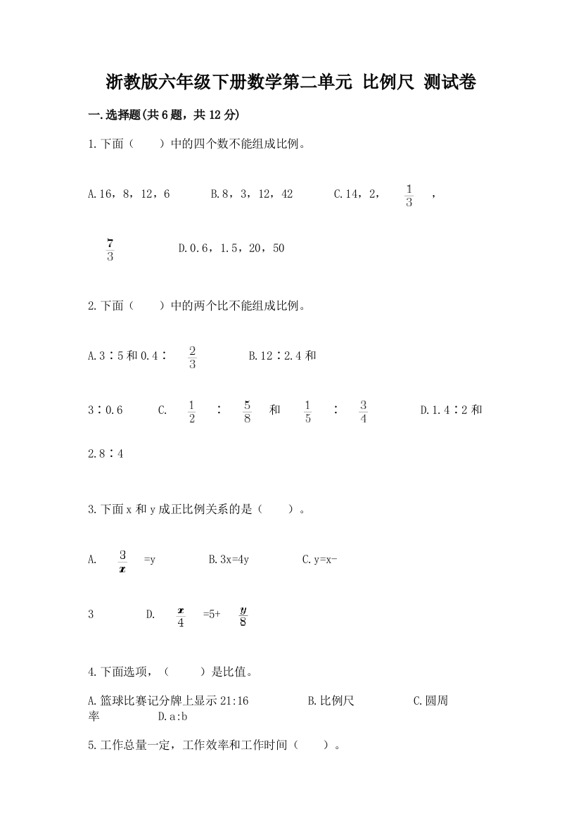 浙教版六年级下册数学第二单元