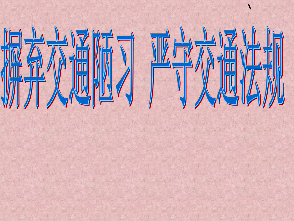 摒弃交通陋习安全文明出行