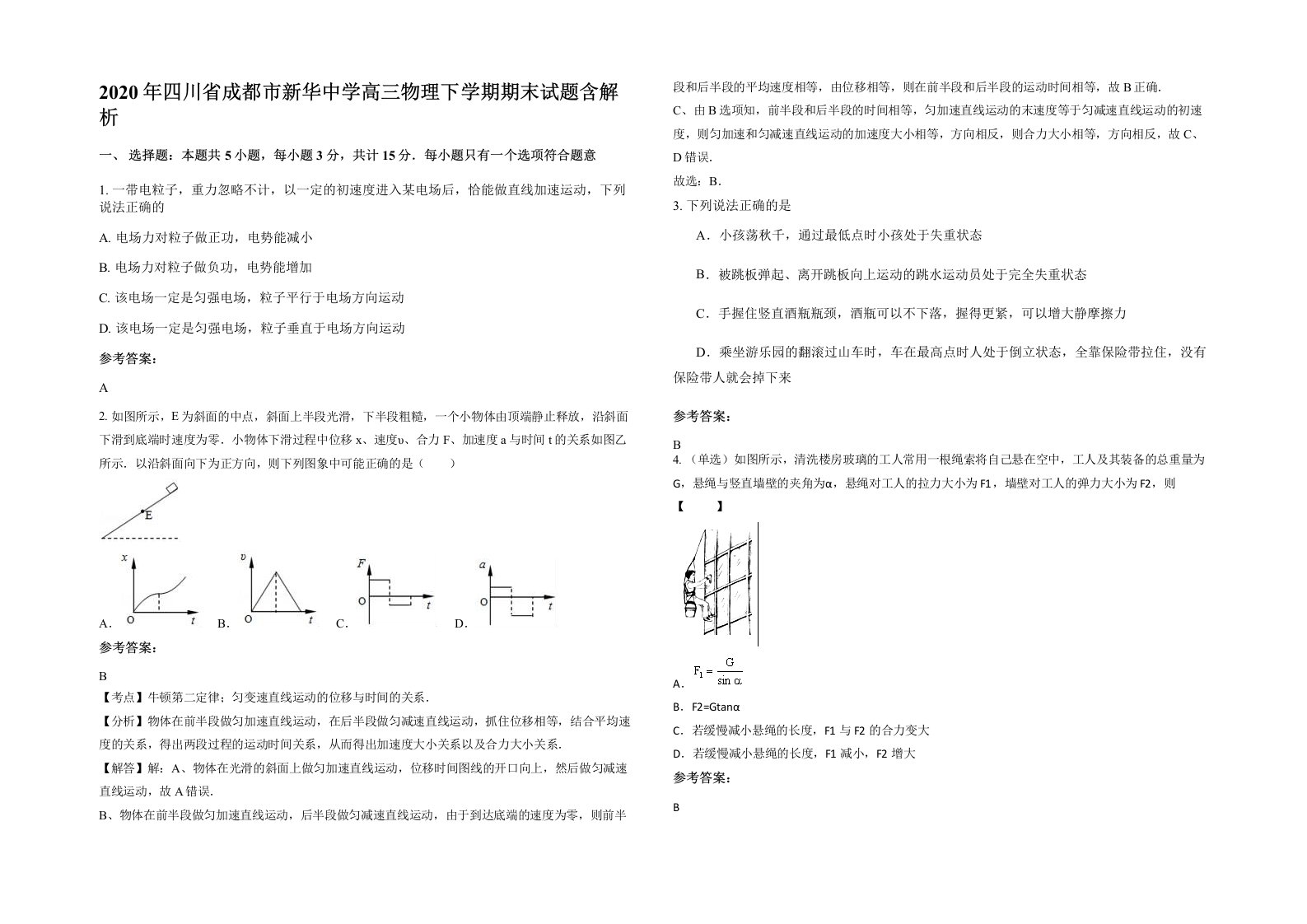 2020年四川省成都市新华中学高三物理下学期期末试题含解析