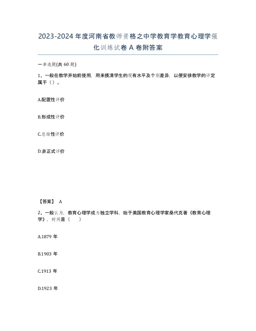 2023-2024年度河南省教师资格之中学教育学教育心理学强化训练试卷A卷附答案