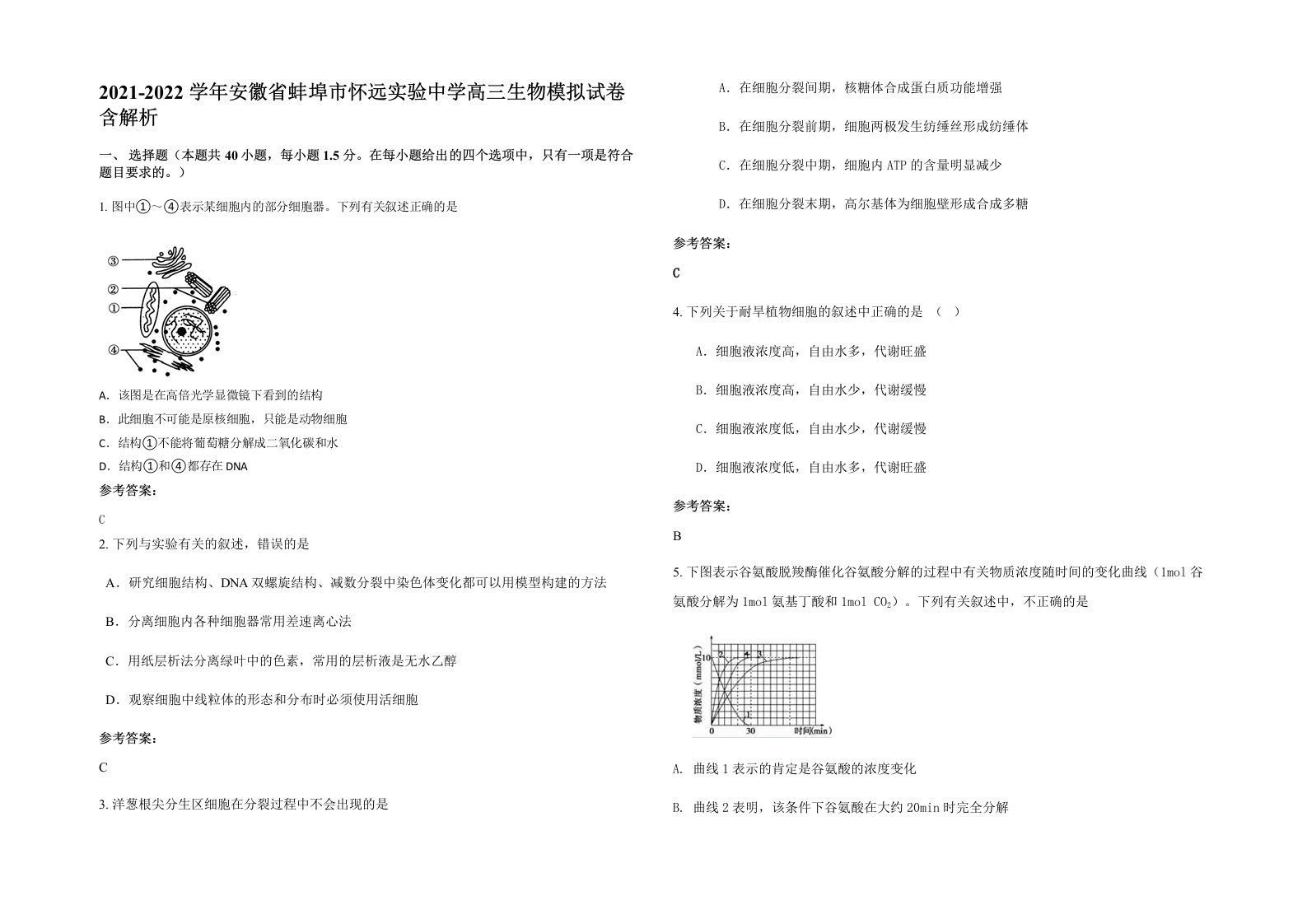 2021-2022学年安徽省蚌埠市怀远实验中学高三生物模拟试卷含解析