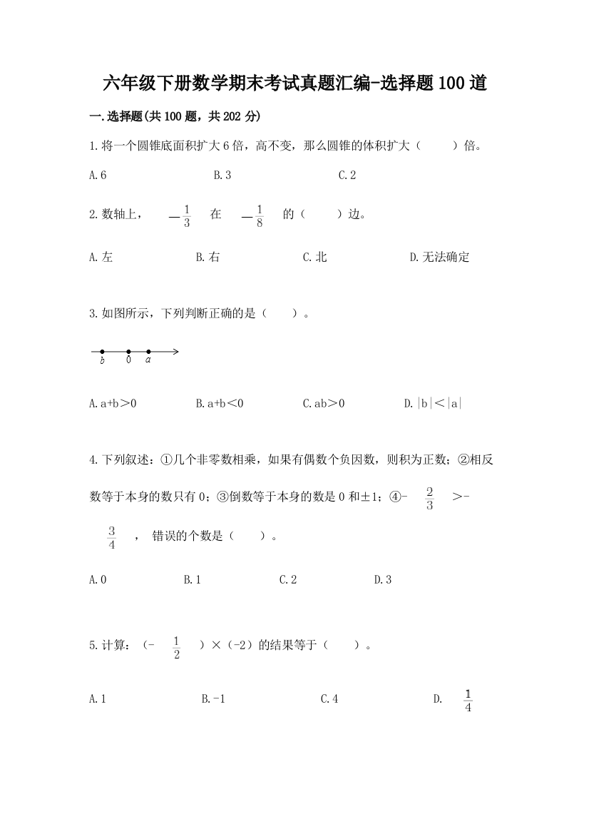 六年级下册数学期末考试真题汇编-选择题100道及参考答案(黄金题型)