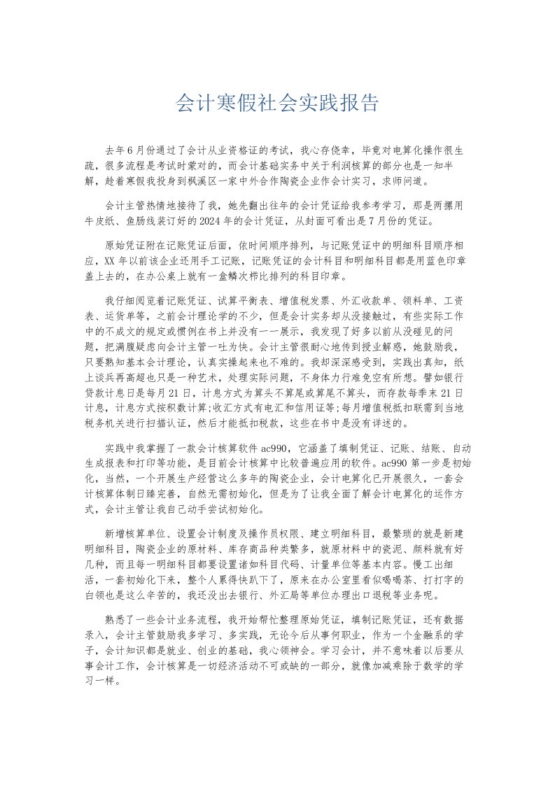 总结报告会计寒假社会实践报告