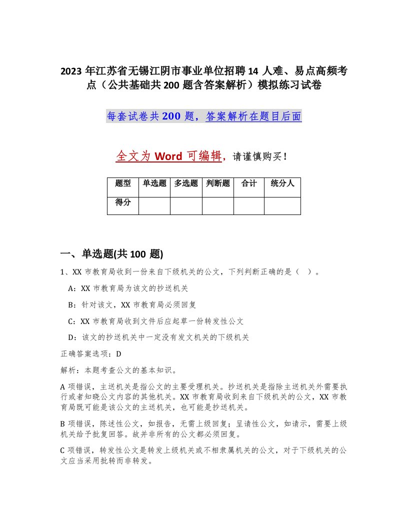 2023年江苏省无锡江阴市事业单位招聘14人难易点高频考点公共基础共200题含答案解析模拟练习试卷