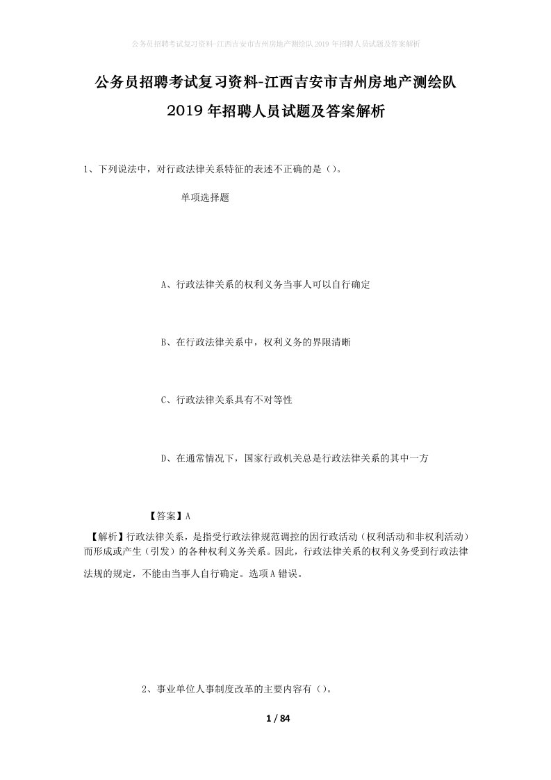 公务员招聘考试复习资料-江西吉安市吉州房地产测绘队2019年招聘人员试题及答案解析