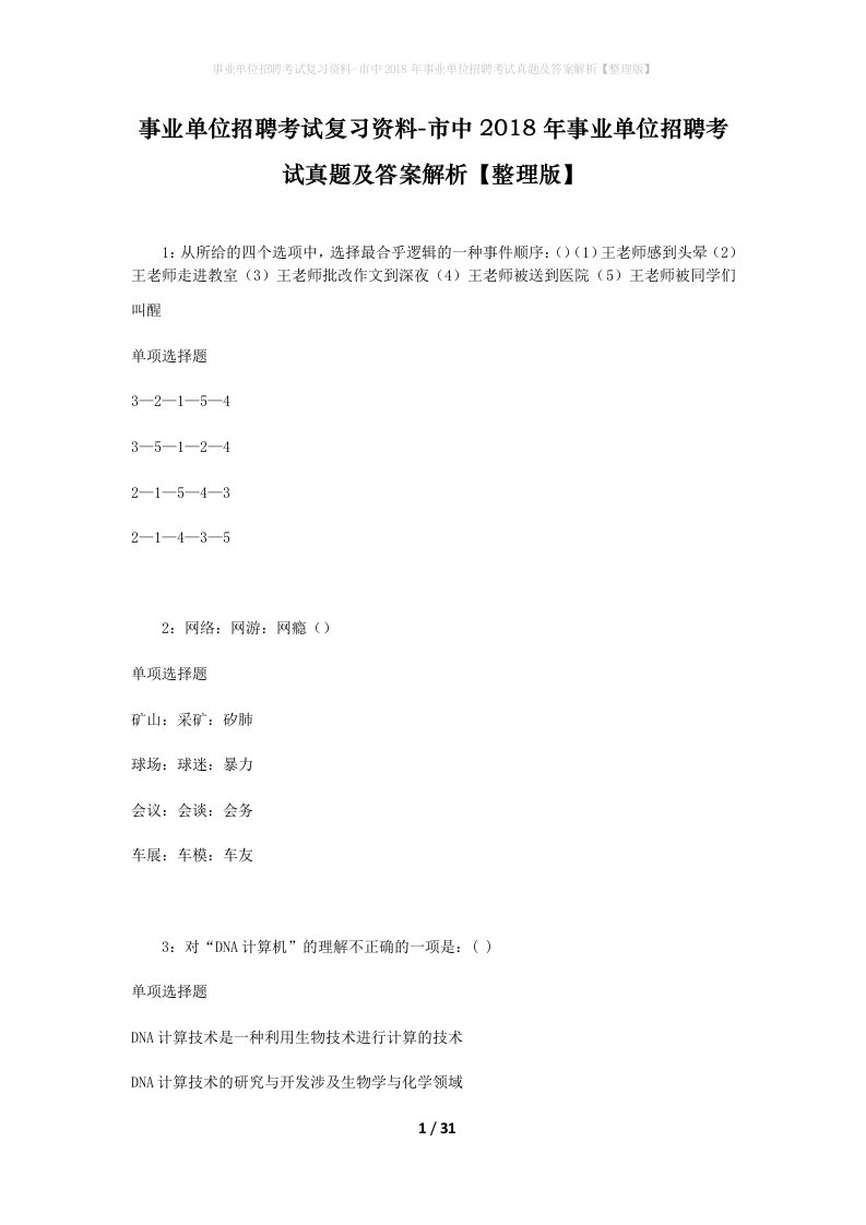 事业单位招聘考试复习资料-市中2018年事业单位招聘考试真题及答案解析整理版_4