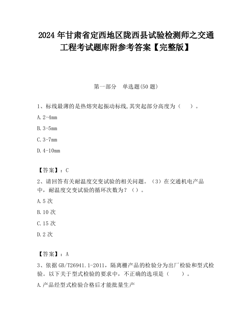 2024年甘肃省定西地区陇西县试验检测师之交通工程考试题库附参考答案【完整版】