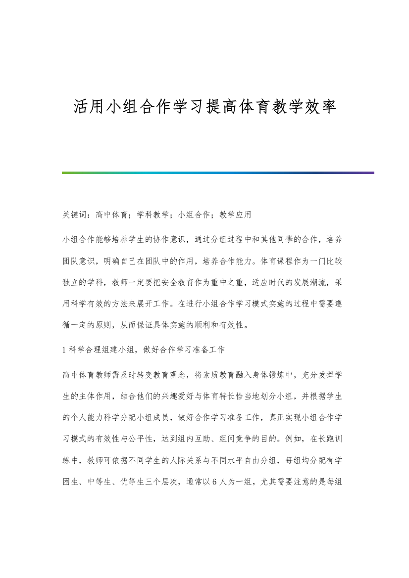 活用小组合作学习提高体育教学效率