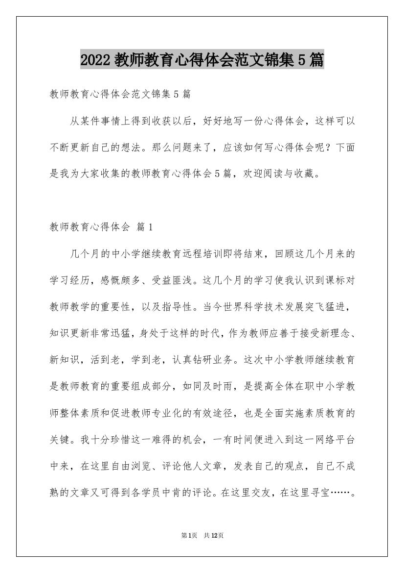 2022教师教育心得体会范文锦集5篇