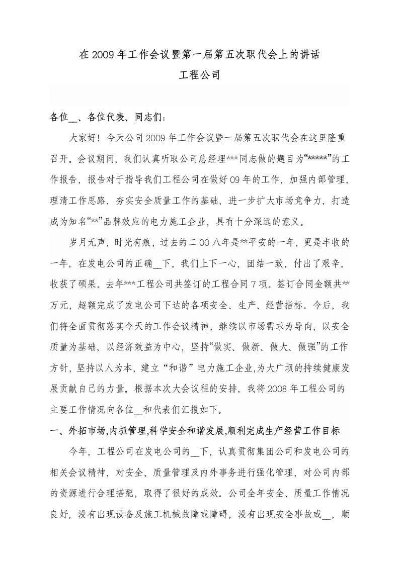 工程公司在工作会议上的讲话