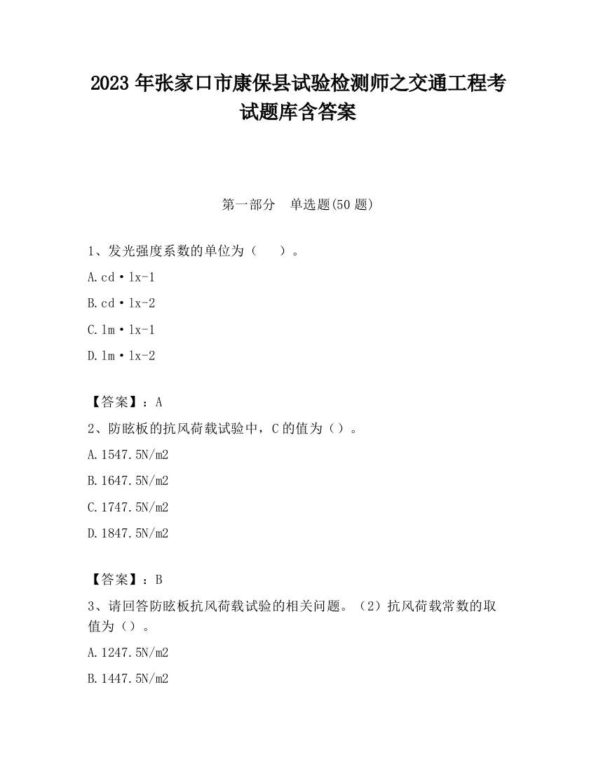 2023年张家口市康保县试验检测师之交通工程考试题库含答案