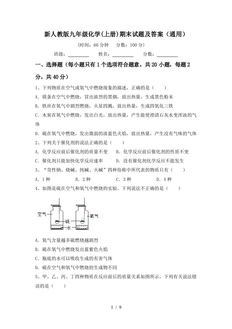 新人教版九年级化学(上册)期末试题及答案(通用)