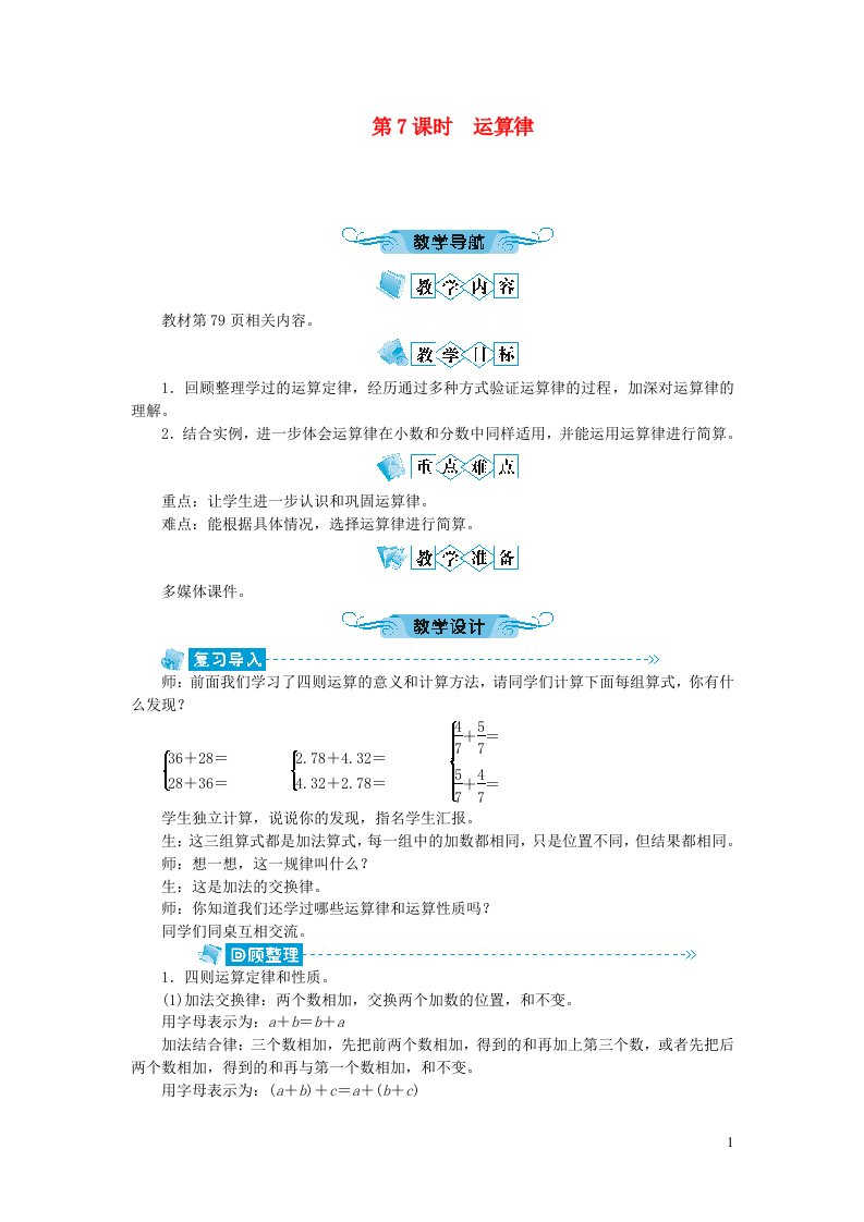 六年级数学下册总复习数与代数第7课时运算律教案北师大版