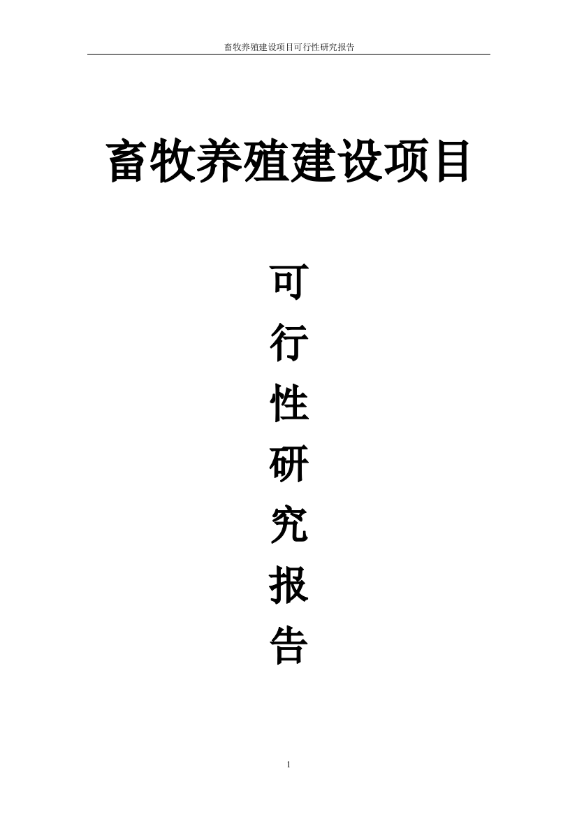 畜牧养殖项目可行性论证报告