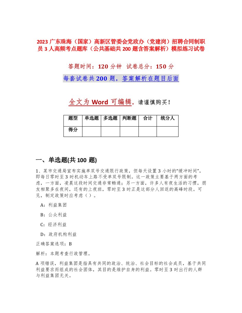 2023广东珠海国家高新区管委会党政办党建岗招聘合同制职员3人高频考点题库公共基础共200题含答案解析模拟练习试卷