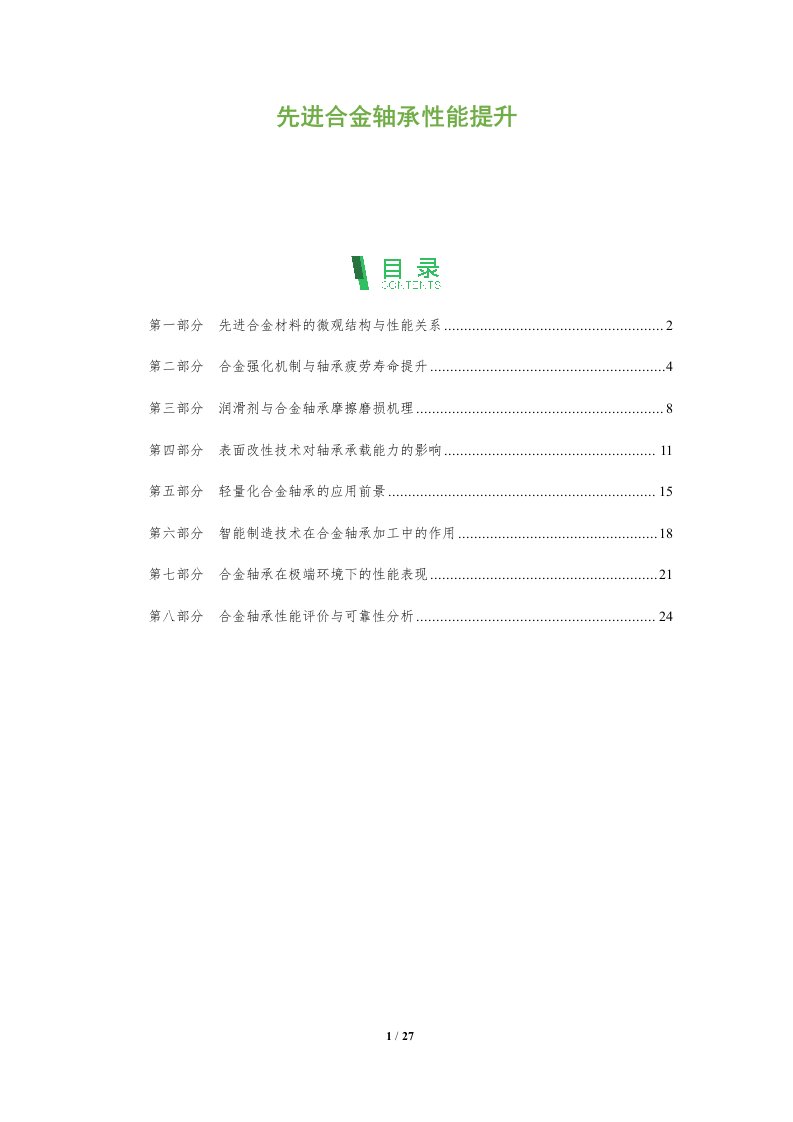 先进合金轴承性能提升