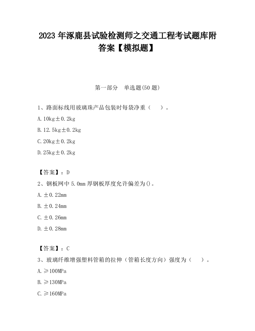 2023年涿鹿县试验检测师之交通工程考试题库附答案【模拟题】