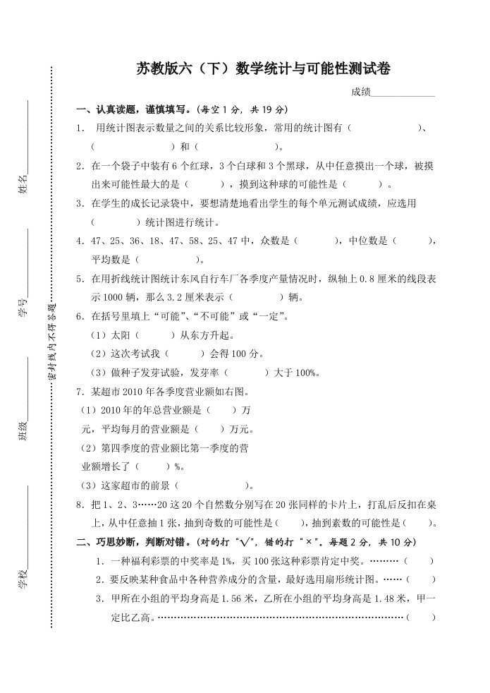 苏教版六(下)数学统计与可能性测试卷