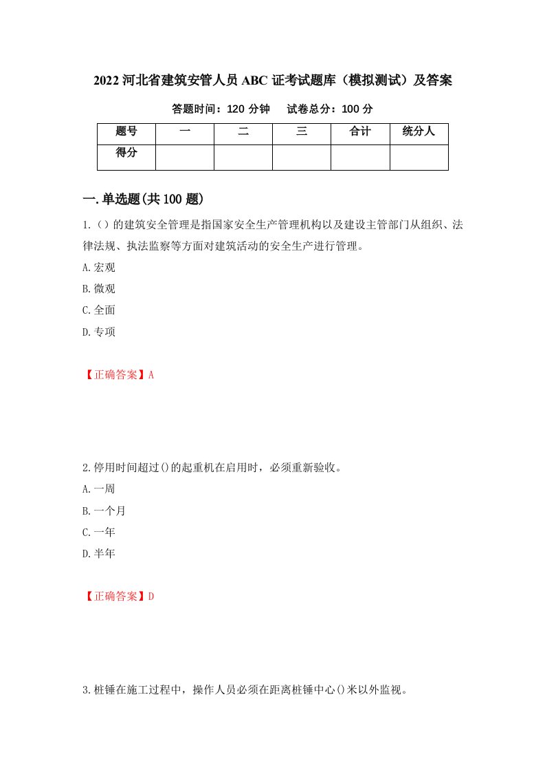 2022河北省建筑安管人员ABC证考试题库模拟测试及答案41