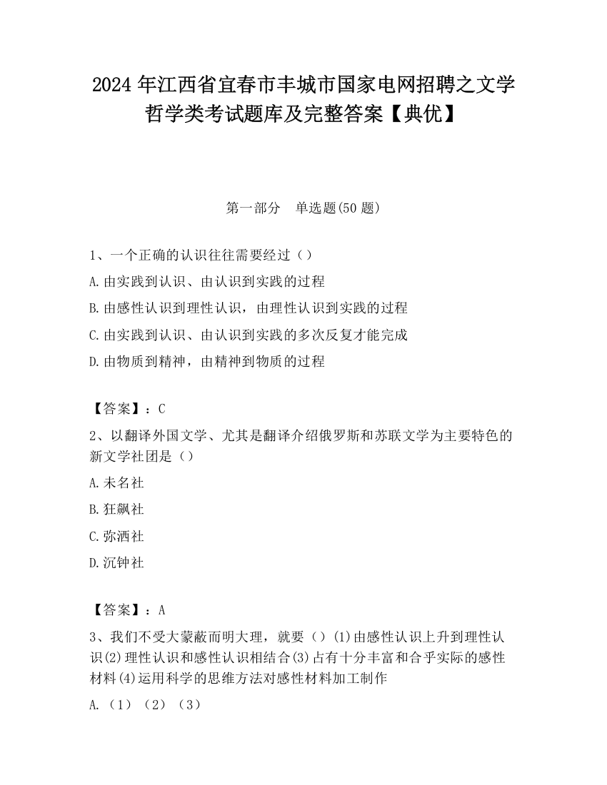 2024年江西省宜春市丰城市国家电网招聘之文学哲学类考试题库及完整答案【典优】