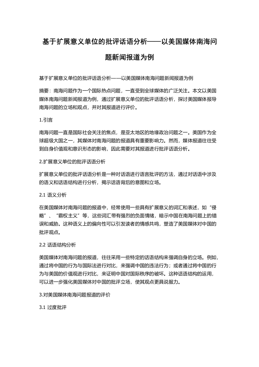 基于扩展意义单位的批评话语分析——以美国媒体南海问题新闻报道为例