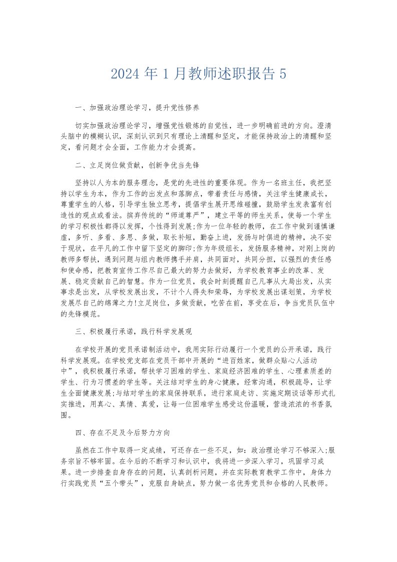 总结报告2024年1月教师述职报告5