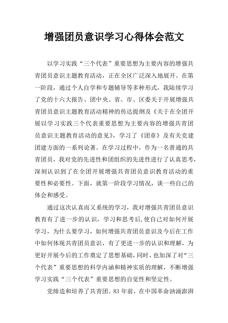 增强团员意识学习心得体会范文