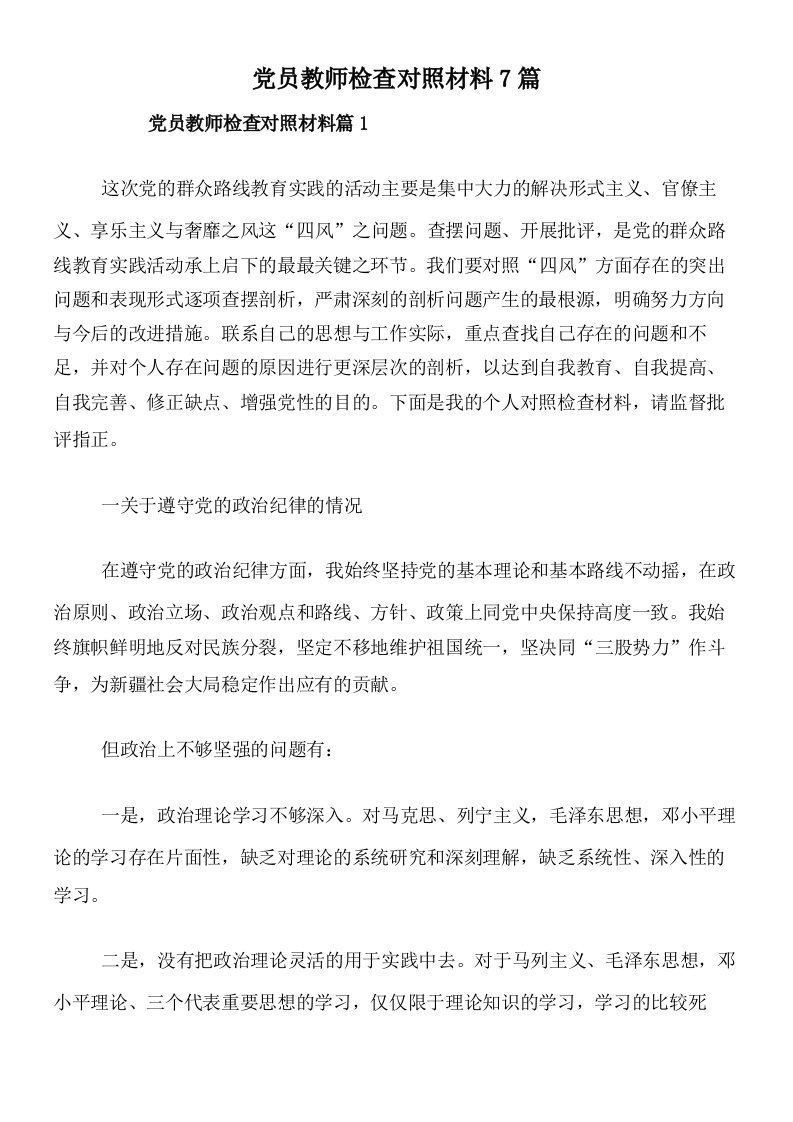 党员教师检查对照材料7篇