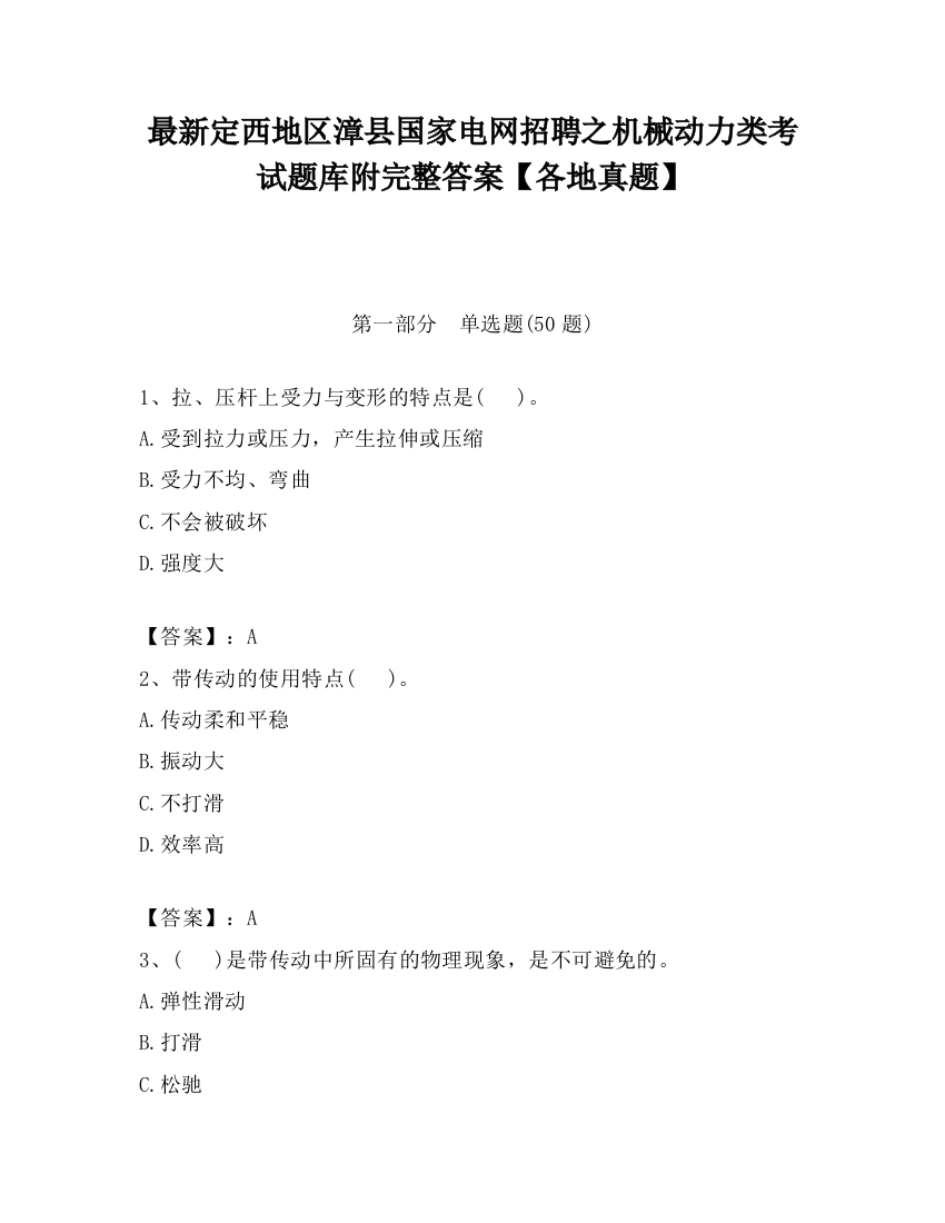 最新定西地区漳县国家电网招聘之机械动力类考试题库附完整答案【各地真题】