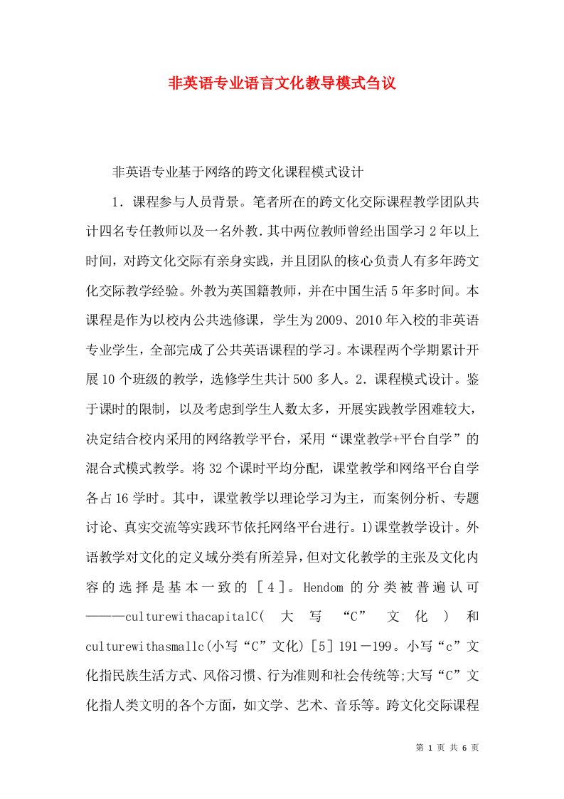 非英语专业语言文化教导模式刍议