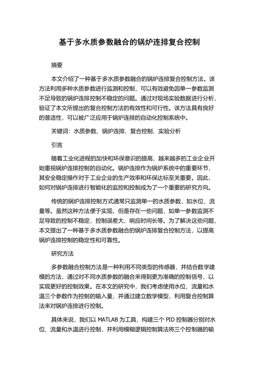 基于多水质参数融合的锅炉连排复合控制