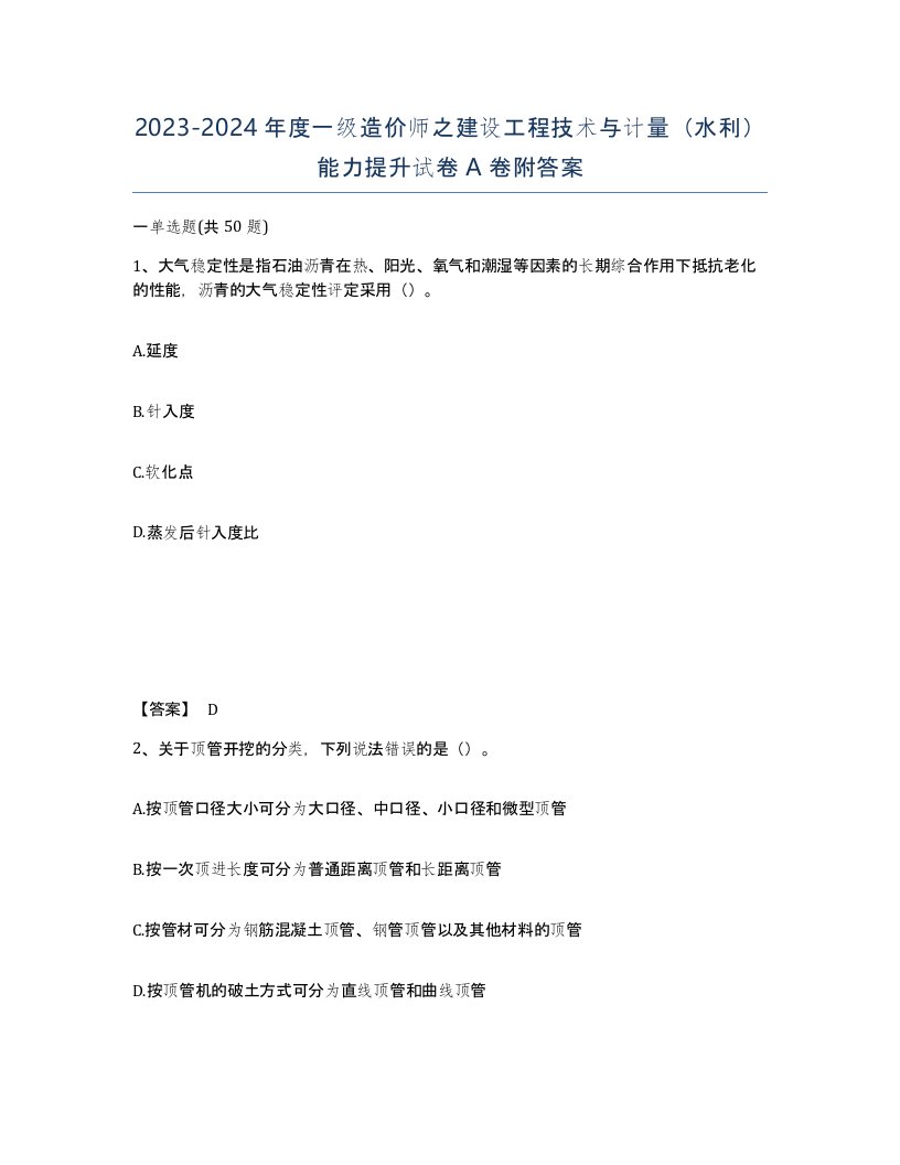 20232024年度一级造价师之建设工程技术与计量水利能力提升试卷A卷附答案