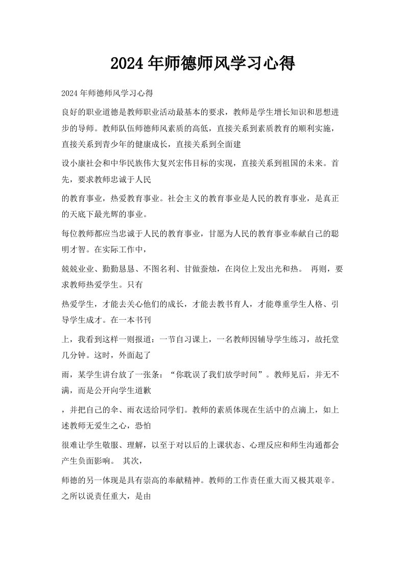 2024年师德师风学习心得001