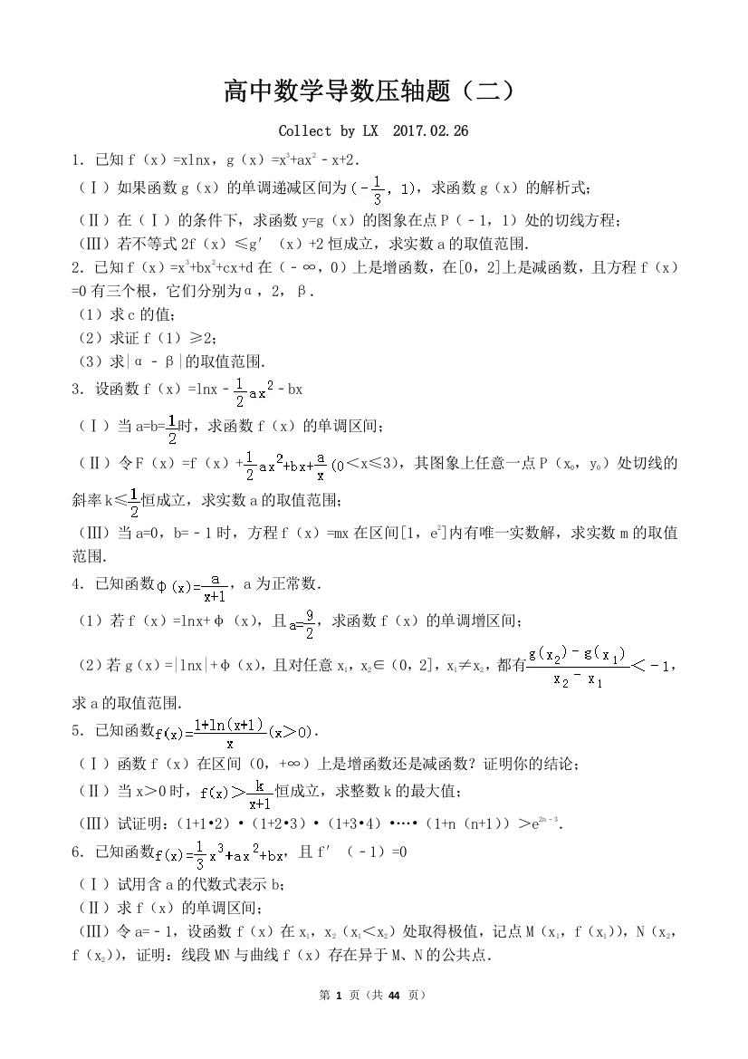 (完整版)高中数学导数压轴题(二)