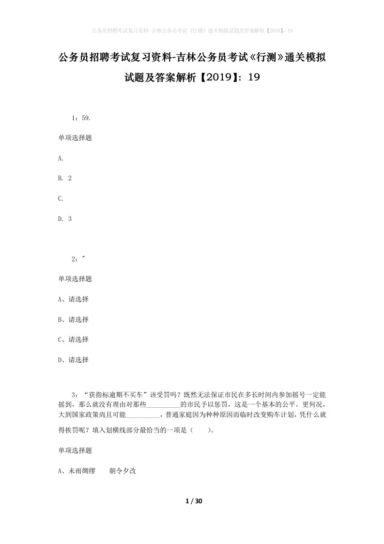 公务员招聘考试复习资料-吉林公务员考试行测通关模拟试题及答案解析201919_4