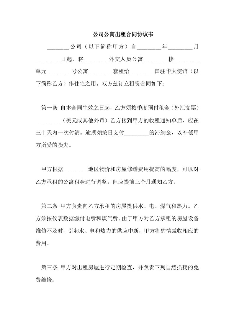 公司公寓出租合同协议书