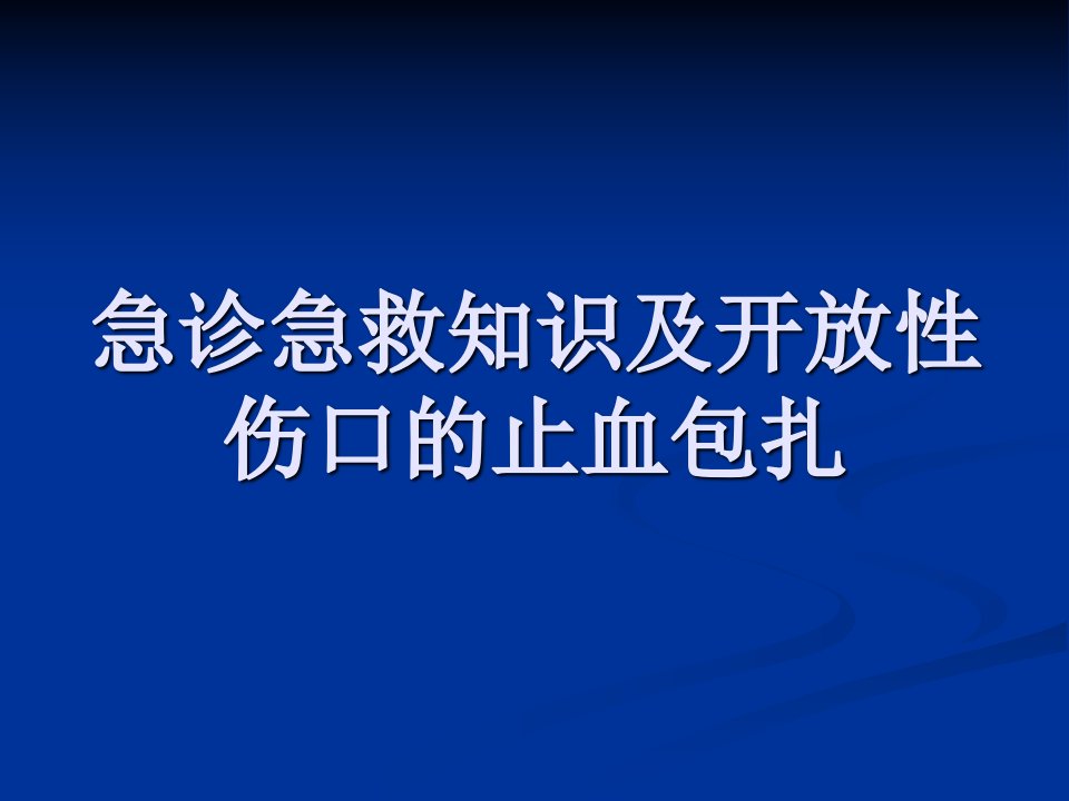 介绍一种急诊急救知识止血包扎