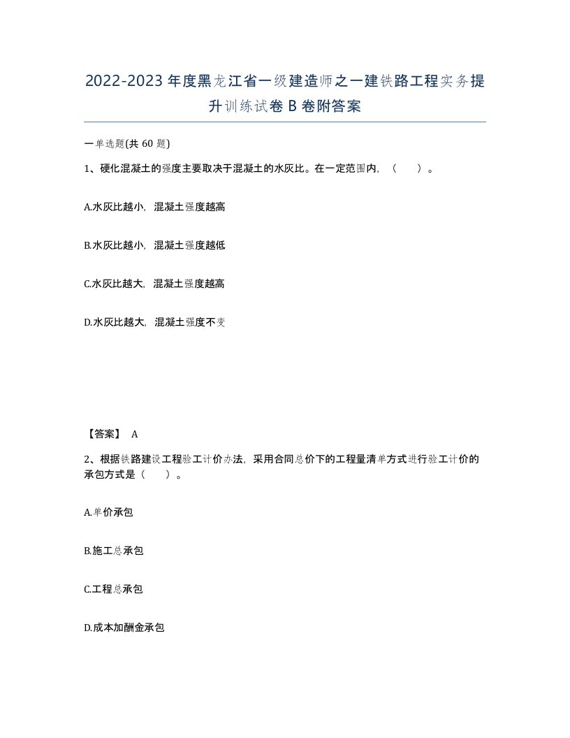 2022-2023年度黑龙江省一级建造师之一建铁路工程实务提升训练试卷B卷附答案