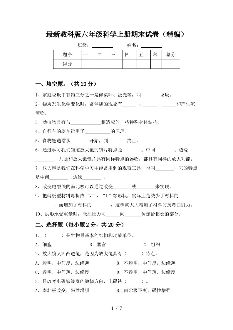 最新教科版六年级科学上册期末试卷精编