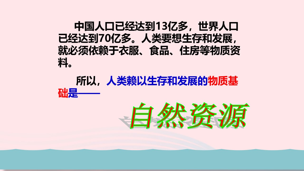 九年级道德与法治上册第三单元文明与家园第六课建设美丽中国第2框共筑生命家园教学课件新人教版