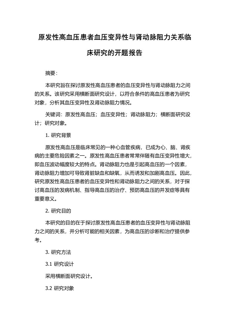 原发性高血压患者血压变异性与肾动脉阻力关系临床研究的开题报告