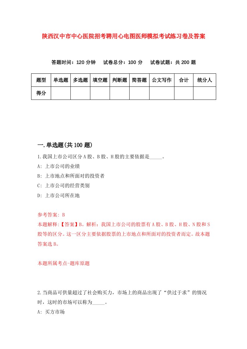 陕西汉中市中心医院招考聘用心电图医师模拟考试练习卷及答案4