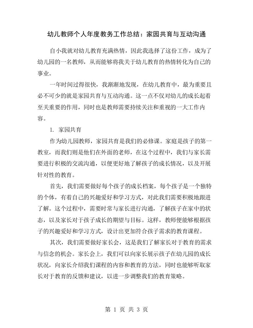 幼儿教师个人年度教务工作总结：家园共育与互动沟通