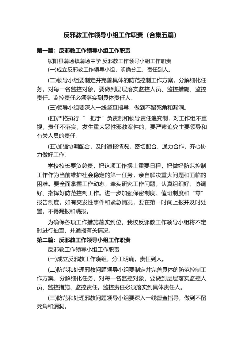 反邪教工作领导小组工作职责